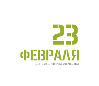 Поздравляем с Днем защитника Отечества!